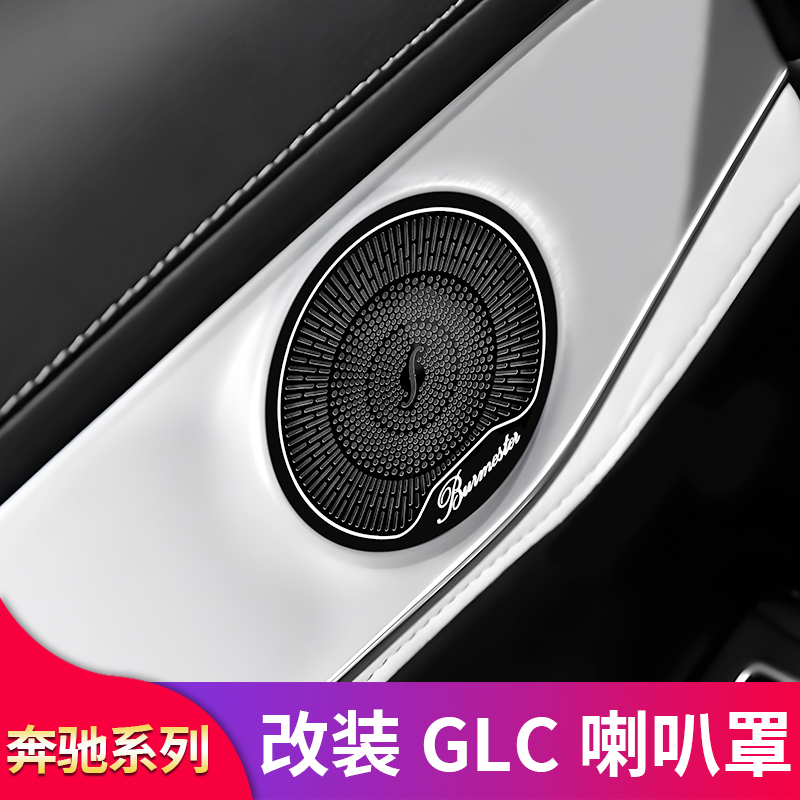 GLC260L改装车门喇叭罩音响罩