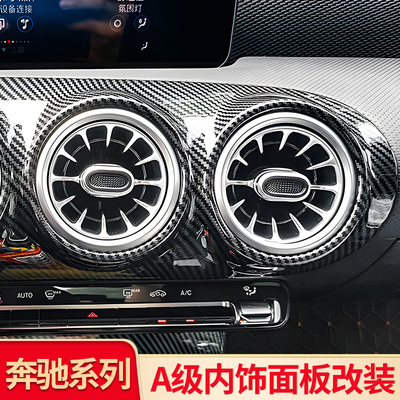 奔驰a级中控面板面板仪表台改装