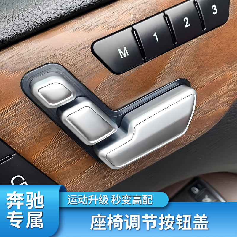 适用于奔驰老款c e级glk gla cls ml gl内饰改装座椅调节按钮盖