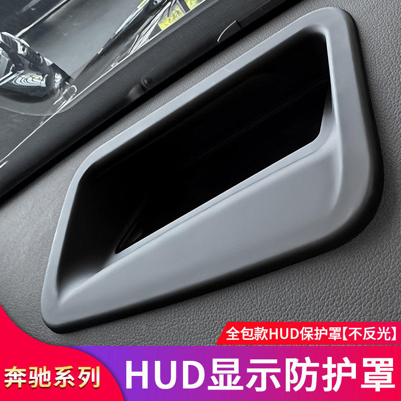 奔驰E级HUD显示保护罩