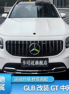 适用奔驰GLA200 220 260 GLB200 220 180AMG满天星中网GT中网大标