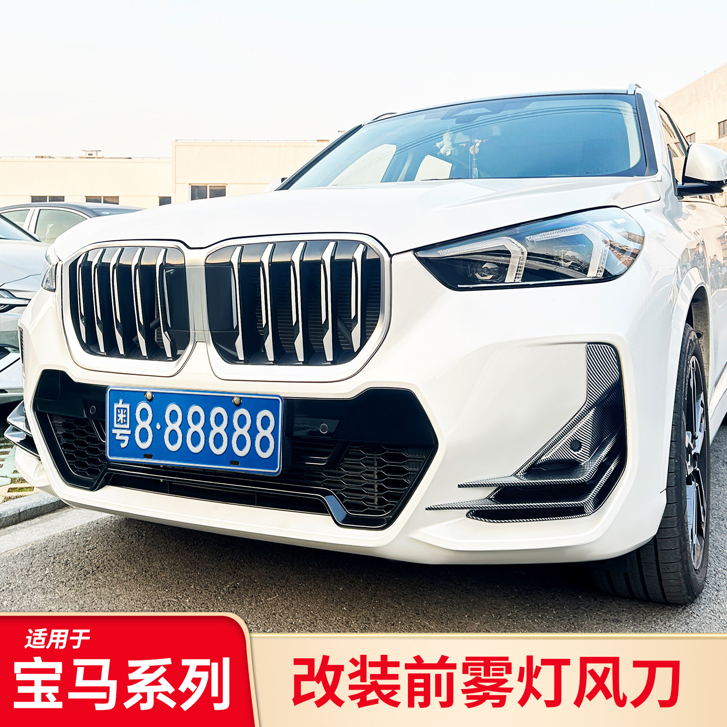 适用于宝马X1 iX1黑武士黑化前雾灯大风刀改装外观全包前雾灯套件