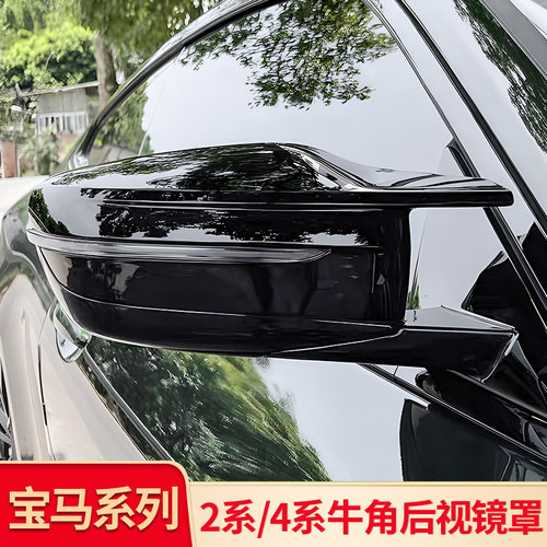 宝马2系4系黑武士牛角后视镜罩