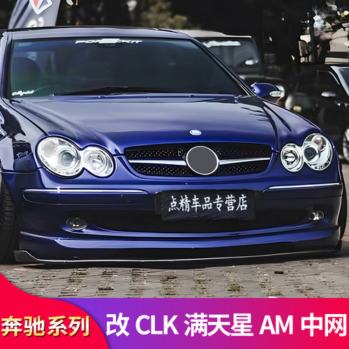 奔驰CLKAM中网T满天星中网