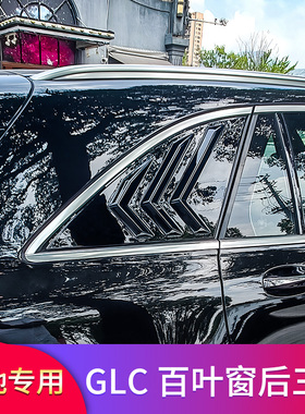适用奔驰GLC260L GLC200L GLC300L GLC250百叶窗装饰三角百叶窗贴