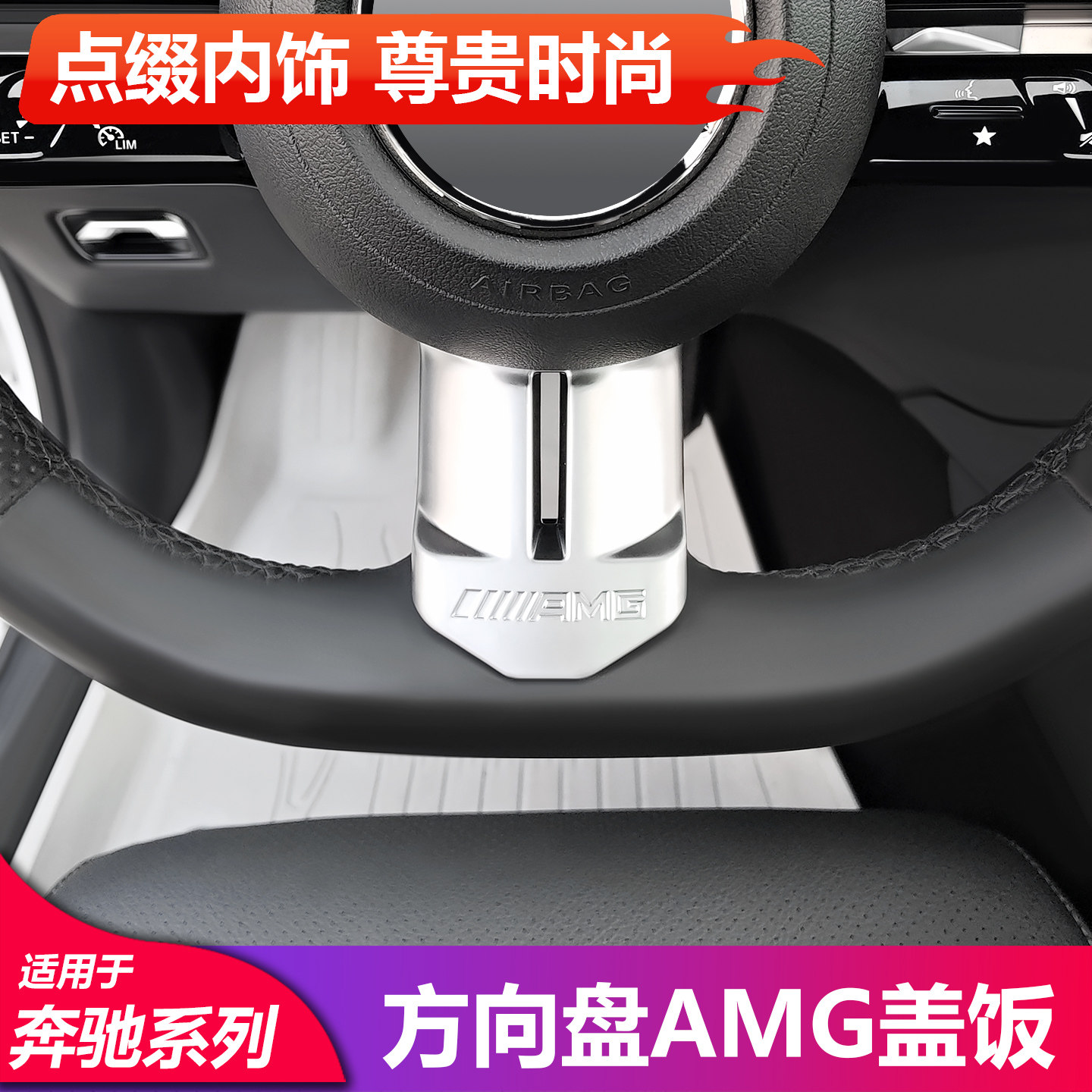 适用奔驰C级C200L C260LE级E300L GLC300L方向盘AMG盖板AMG标档把