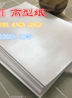 a4离型纸防粘纸隔离纸硅油纸diy