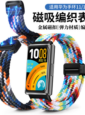 适用华为手环11/11Pro表带磁吸编织智能弹力腕带手环透气磁扣表链