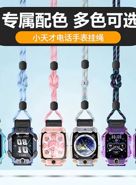 适用小天才电话手表Z12Z11Z10Z7Z9Z9AZ8专用套绳D3Q3/Z6proZ5挂绳