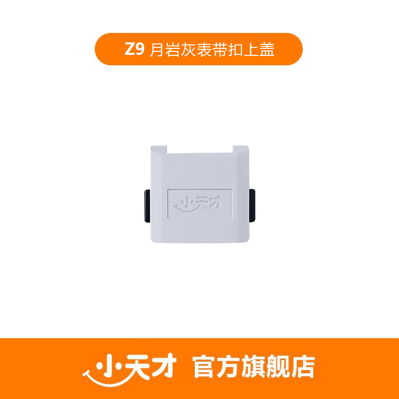小天才电话手表Z7/Z8/Z9/Z9磁吸表带扣专用上盖下盖上表扣下表扣