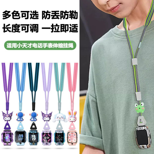 小天才手表挂绳可调节长短