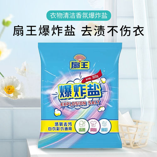 扇王爆炸盐活氧去污去渍去黄增白