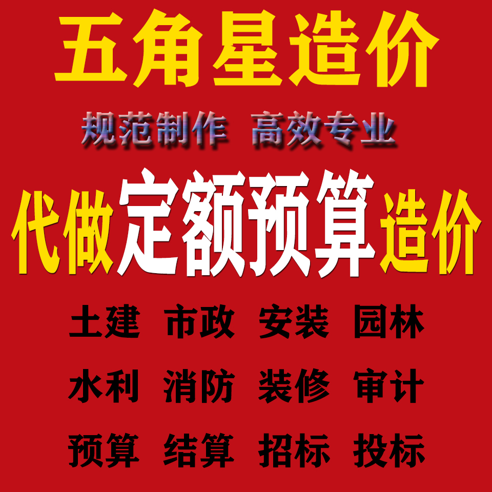 代做广联达定额套价造价土建装修安装市政消防预算结算标书制作