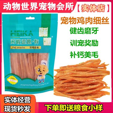 嘿咖鸡肉丝宠物狗狗零食鸡肉条细软切丝幼犬鸭肉干条训狗洁齿磨牙