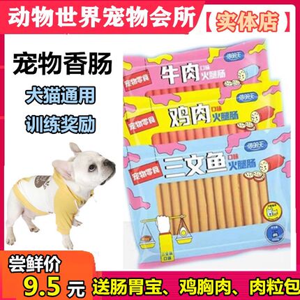 信明天火腿肠狗狗香肠宠物泰迪比熊训练奖励零食牛鸡鱼猫香肠肉条