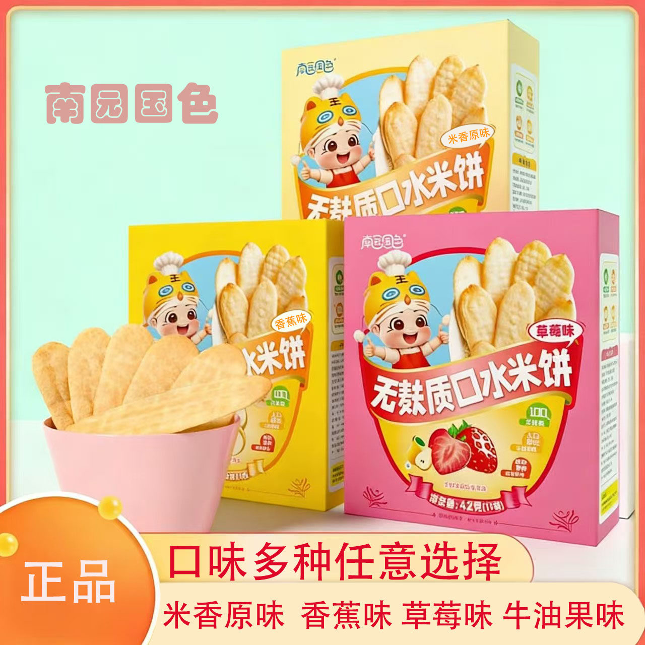 南园国色无麸质口水米饼米香原味香蕉味草莓味零食饼干多种口味