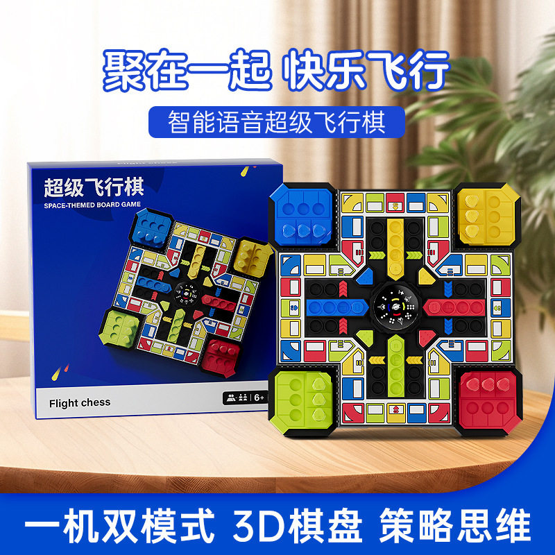 2026新款超级飞行棋儿童益智桌游