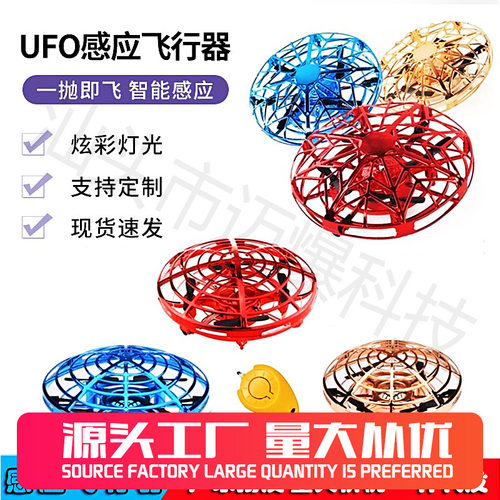 UFO感应手势悬浮四轴无人机玩具