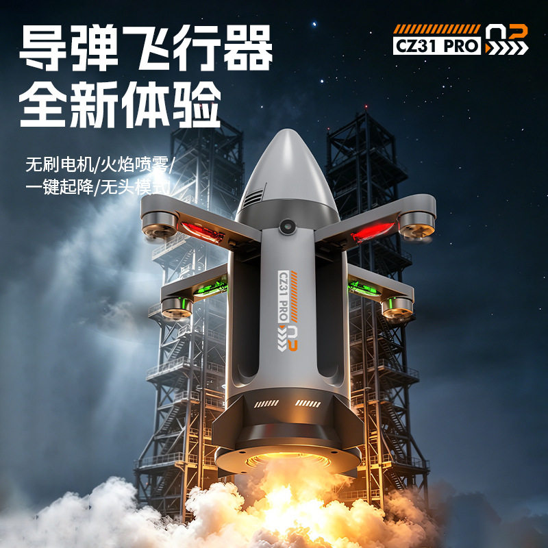 东风导弹喷雾航拍无人机玩具飞机