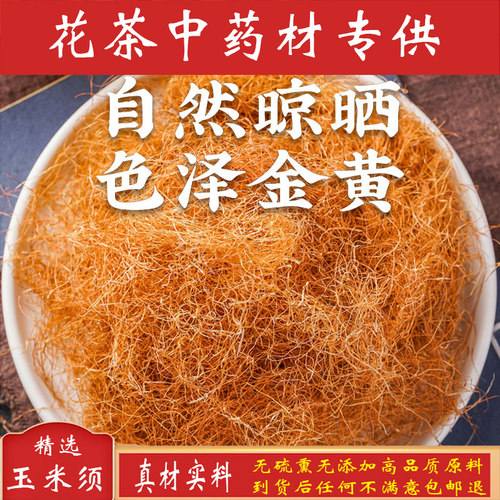 熬夜调理特级玉米须特级熬夜调理
