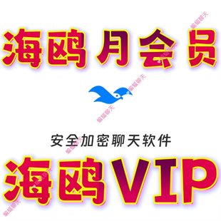 海鸥app会员海鸥月会员一个月VIP海鸥会员
