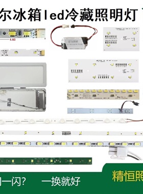 适用海尔对开门冰箱冷藏室led照明灯条配件大全0064001827 1621