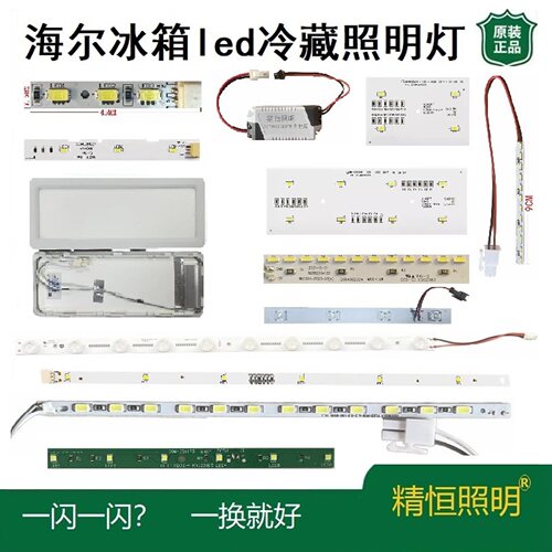 海尔冰箱LED冷藏照明灯配件大全