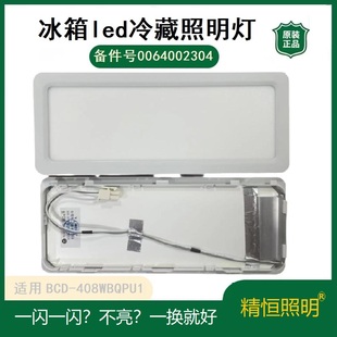 405冷藏室LED照明灯条具总成 408wbpbu1 全新原装 适用海尔冰箱bcd