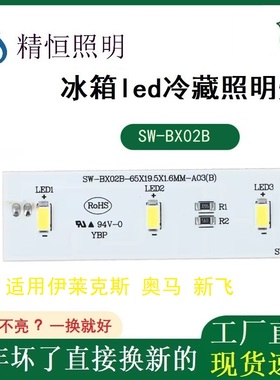 适用奥马冰箱led冷藏照明灯sw-bx02a sw-bx02b sw-12 冰配件大全