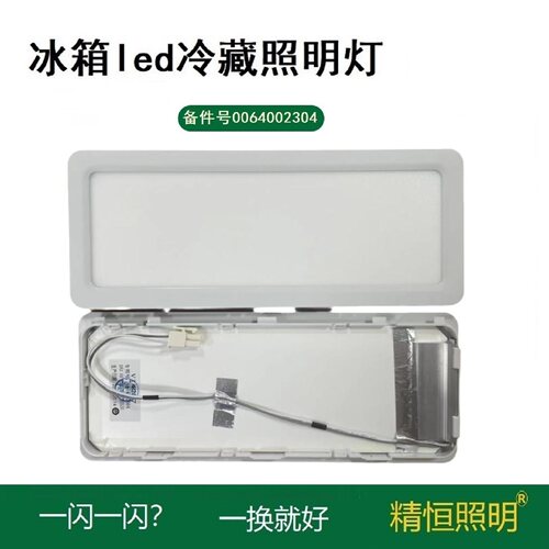 海尔冰箱led冷藏照明灯064002304