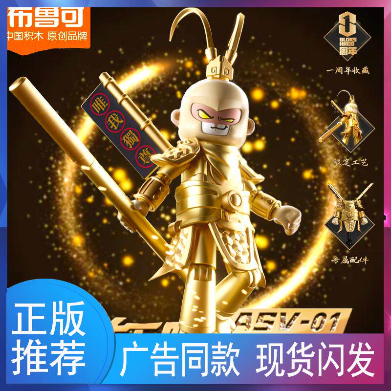 新布鲁可积木英雄无限周年限定齐天大圣金身手办布鲁克玩具孙悟空