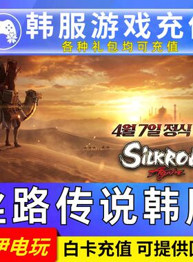 丝路传说韩服 丝绸之路 充值 SilkROAD Again 代充月卡礼包通行证