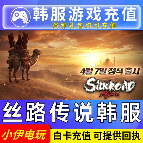 丝路传说韩服 丝绸之路 充值 SilkROAD Again 代充月卡礼包通行证
