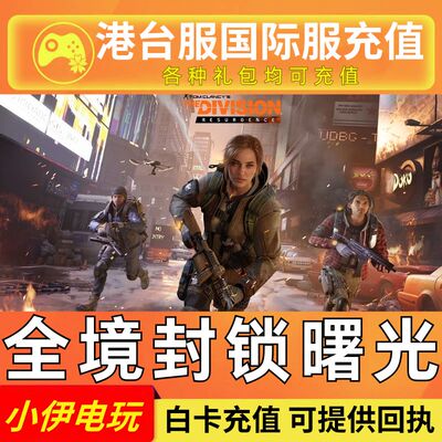 全境封锁:曙光 代充 港台服国际服 充值 The Division Resurgence