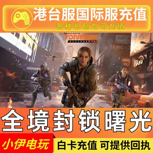 全境封锁:曙光 代充 港台服国际服 充值 The Division Resurgence