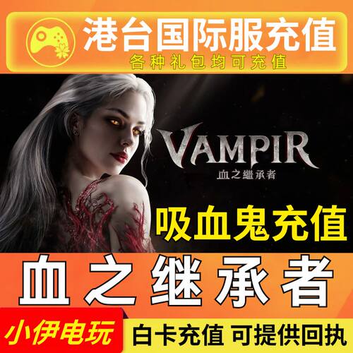 吸血鬼血之继承者充值VAMPIR港台服国际服 代充 月卡 钻石 通行证