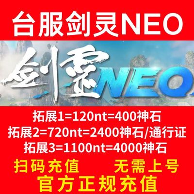 台服剑灵NEO 代充 神石 充值 通行证 战令 钻石 礼包 怀旧服 储值