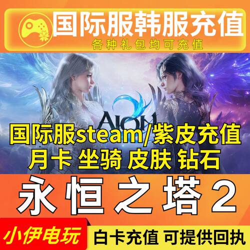 永恒之塔2代充月卡Steam国际服礼包AION2韩服会员充值宝石通行证
