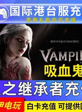 吸血鬼血之继承者 充值 VAMPIR 港台服 国际服 代充 通行证 钻石