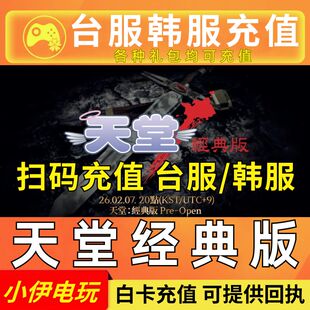 天堂经典版代充 Lineage 充值 韩服 港台服 月卡 礼包通行证 扫码