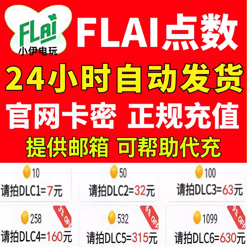 FLAI点数代充 flai点卷 金币 点卡 免登录极速充值 国际服 港澳台