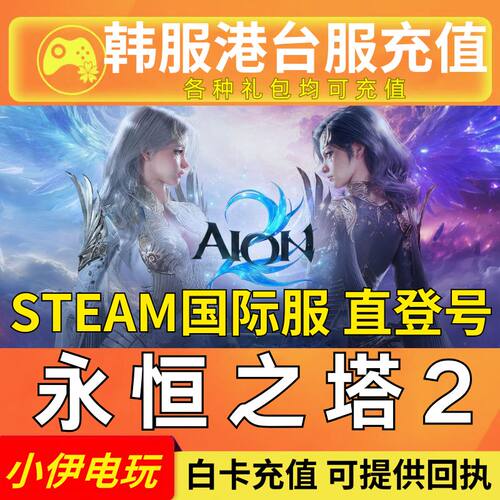 永恒之塔2代充Steam国际服创始人礼包AION2韩服会员充值钻石月卡