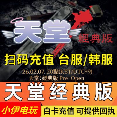 天堂经典版韩服代充Lineage 港台服 充值 月卡会员钻石通行证扫码