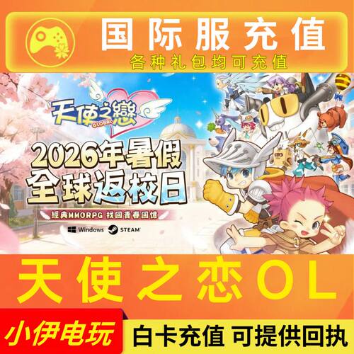 天使之恋OL国际服 充值钻石月卡通行证礼包 代充 氧金储值 充值