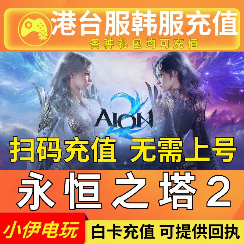永恒之塔2代充 AION2 港台服 韩服充值月卡 储值 永恒宝石 通行证