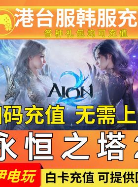 永恒之塔2代充 AION2 港台服 韩服充值月卡 会员 宝石 通行证钻石