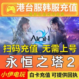 永恒之塔2代充 AION2 港台服 韩服充值月卡 会员 宝石 通行证钻石