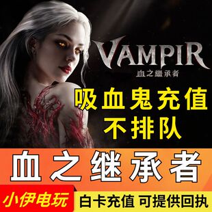 吸血鬼:血之继承者 代充 港台服 国际服 充值 钻石礼包通行证月卡