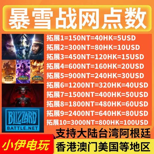 亚服暴雪战网点数充值台服阿根廷代充魔兽暗黑4憎恨之躯星际争霸