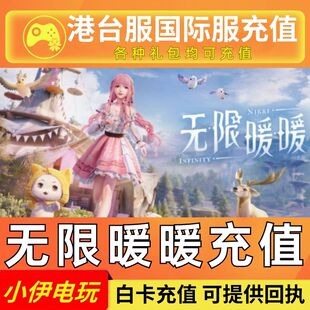 无限暖暖代充 港台服 国际服 充值 商城礼包 月卡 钻石 月卡 储值